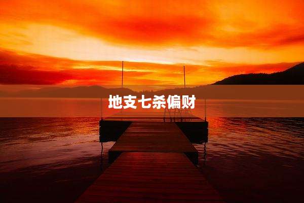 地支七杀偏财