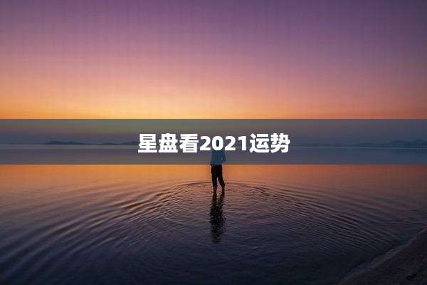 星盘看2021运势