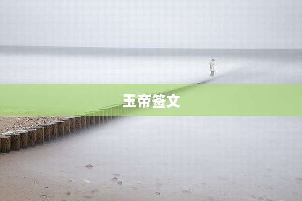 玉帝签文