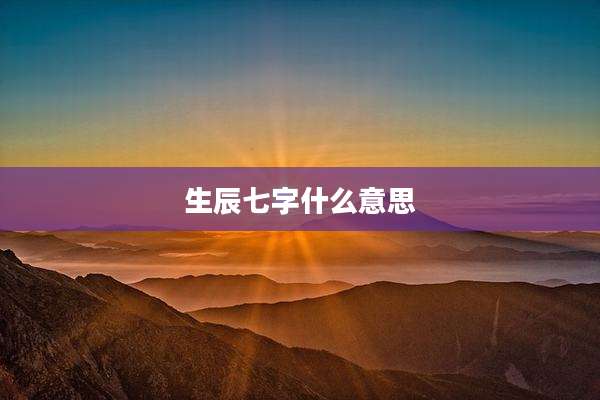 生辰七字什么意思