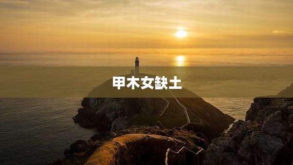 甲木女缺土