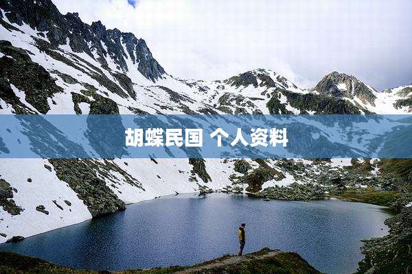 胡蝶民国 个人资料