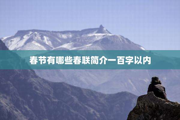 春节有哪些春联简介一百字以内