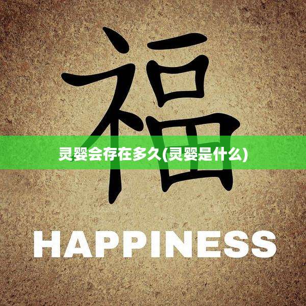 灵婴会存在多久(灵婴是什么)