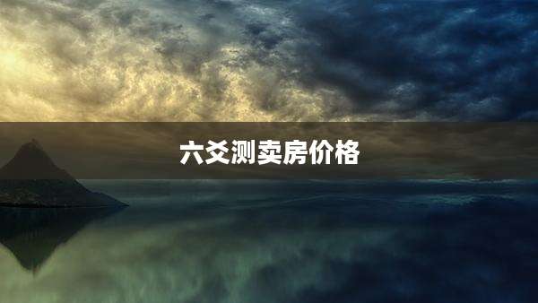 六爻测卖房价格