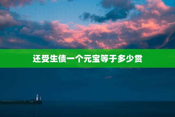 还受生债一个元宝等于多少贯