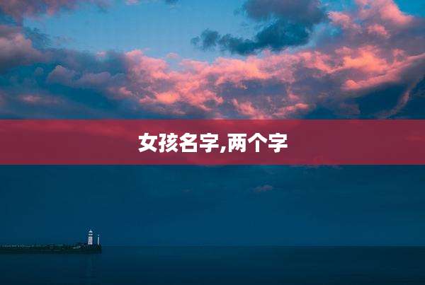 女孩名字,两个字