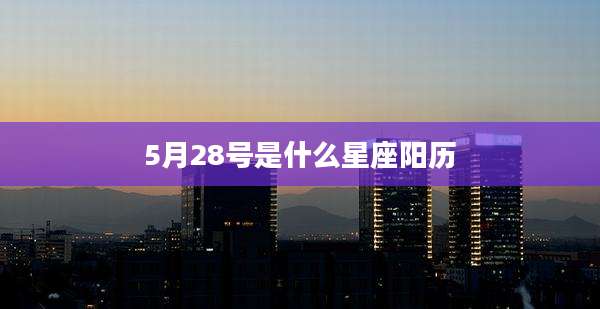 5月28号是什么星座阳历