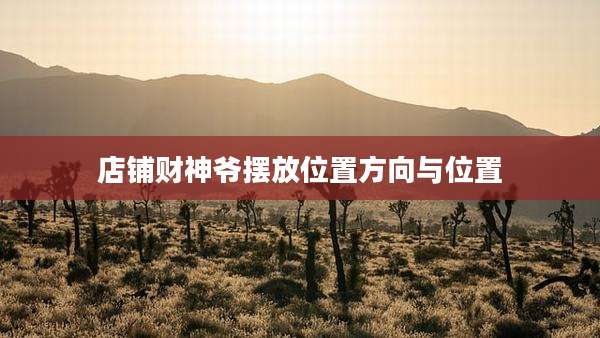 店铺财神爷摆放位置方向与位置