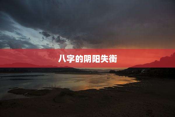 八字的阴阳失衡