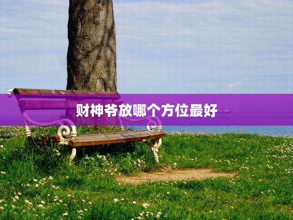 财神爷放哪个方位最好