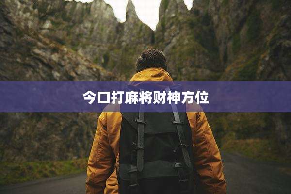 今口打麻将财神方位