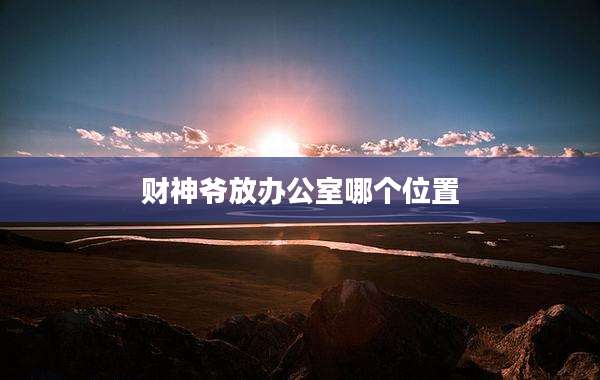 财神爷放办公室哪个位置