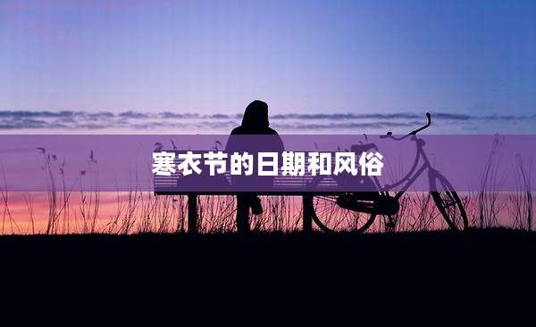 寒衣节的日期和风俗
