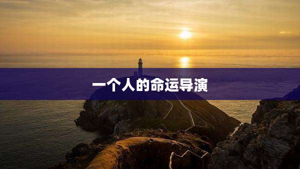 一个人的命运导演
