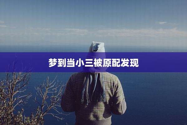 梦到当小三被原配发现