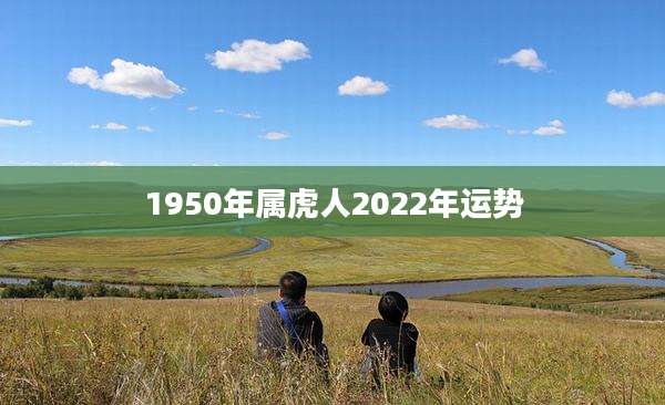 1950年属虎人2022年运势