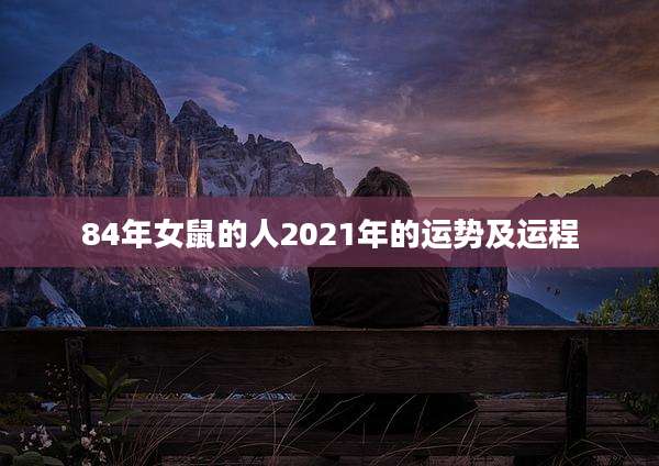 84年女鼠的人2021年的运势及运程
