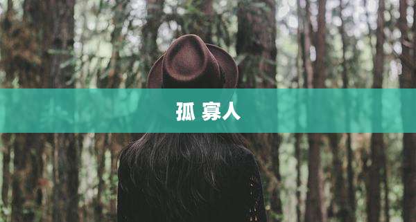 孤 寡人