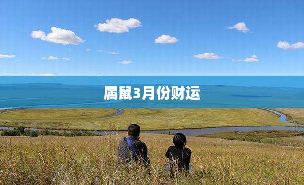 属鼠3月份财运