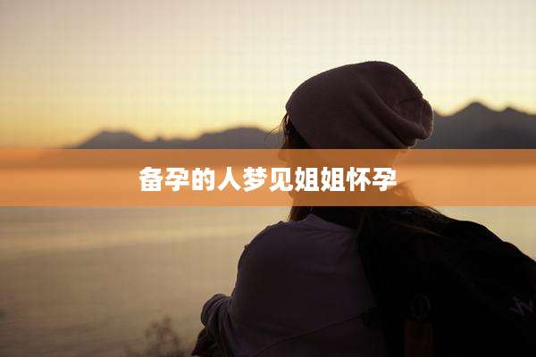 备孕的人梦见姐姐怀孕