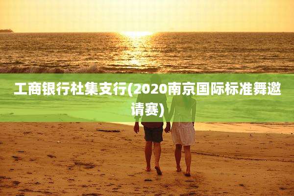 工商银行杜集支行(2020南京国际标准舞邀请赛)