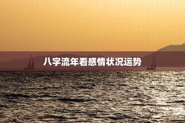 八字流年看感情状况运势