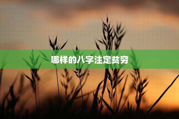 哪样的八字注定贫穷