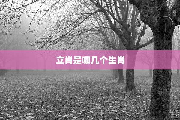 立肖是哪几个生肖