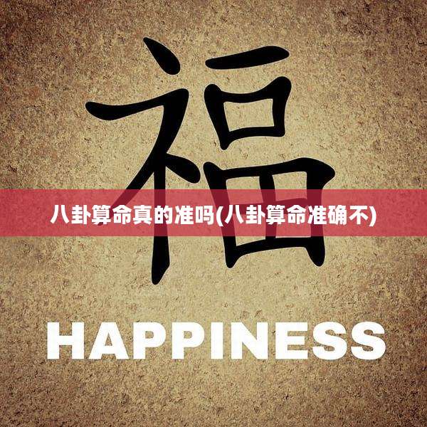八卦算命真的准吗(八卦算命准确不)