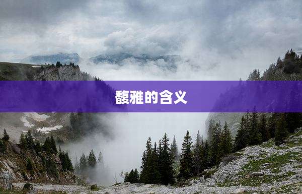 馥雅的含义