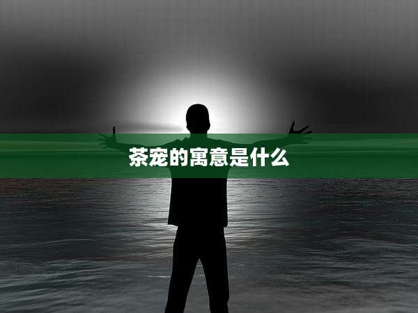 茶宠的寓意是什么