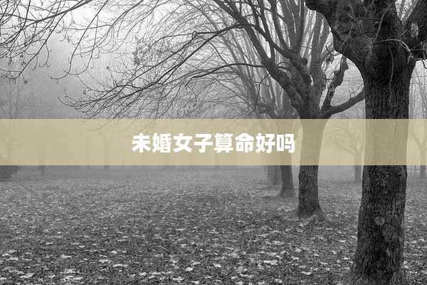 未婚女子算命好吗