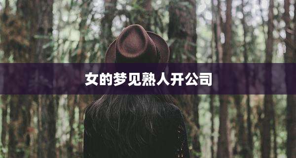 女的梦见熟人开公司