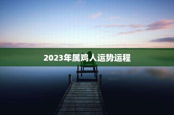 2023年属鸡人运势运程