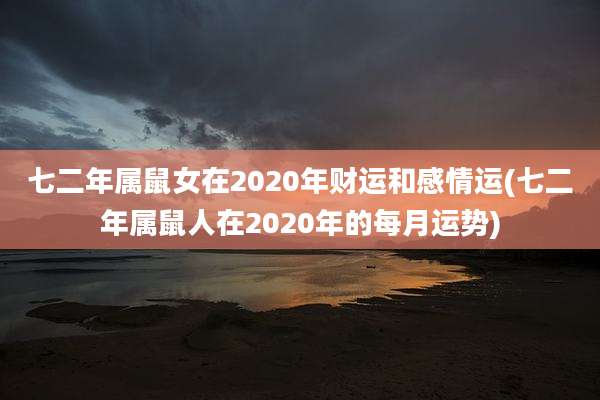 七二年属鼠女在2020年财运和感情运(七二年属鼠人在2020年的每月运势)