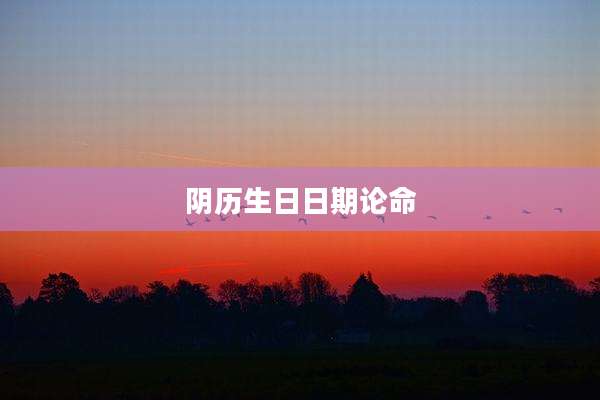 阴历生日日期论命