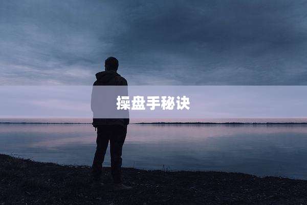 操盘手秘诀