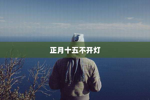 正月十五不开灯