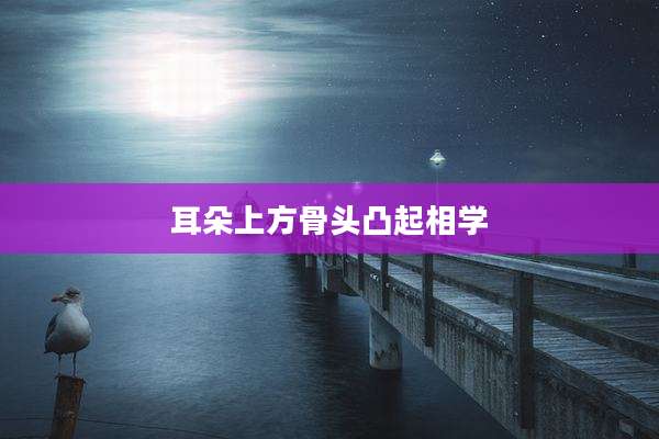 耳朵上方骨头凸起相学