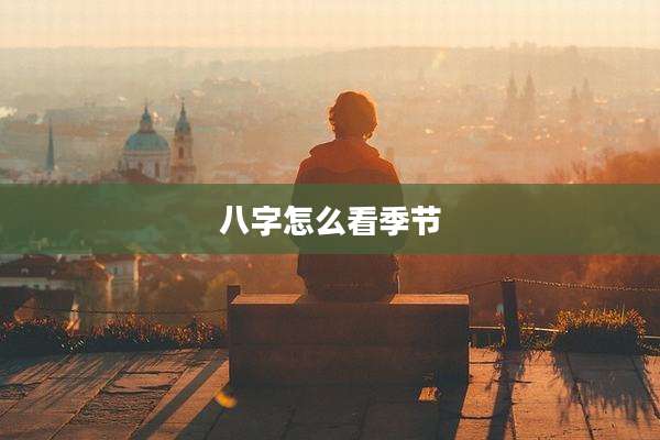 八字怎么看季节