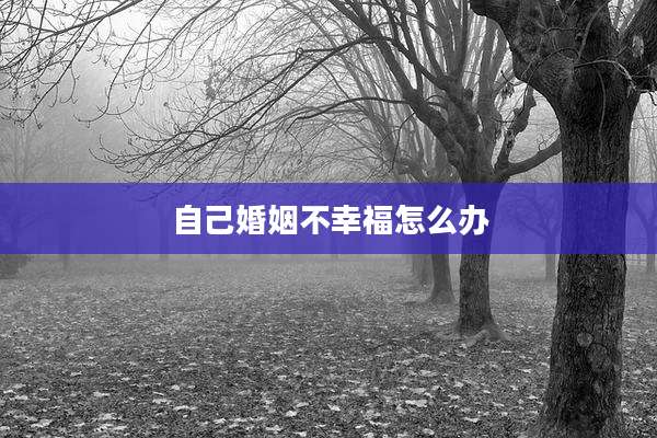 自己婚姻不幸福怎么办