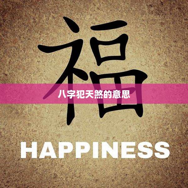 八字犯天煞的意思