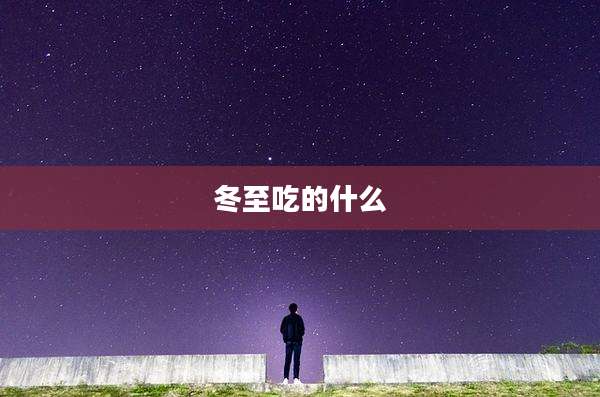 冬至吃的什么