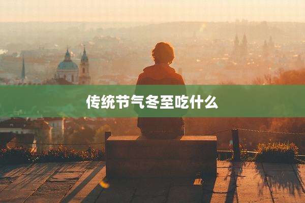 传统节气冬至吃什么