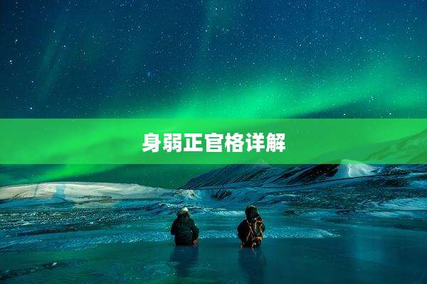 身弱正官格详解