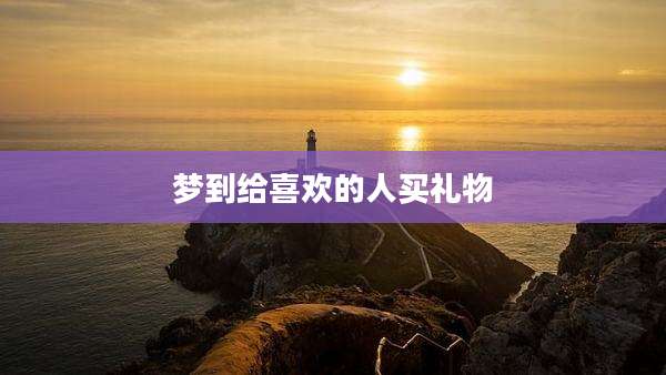 梦到给喜欢的人买礼物