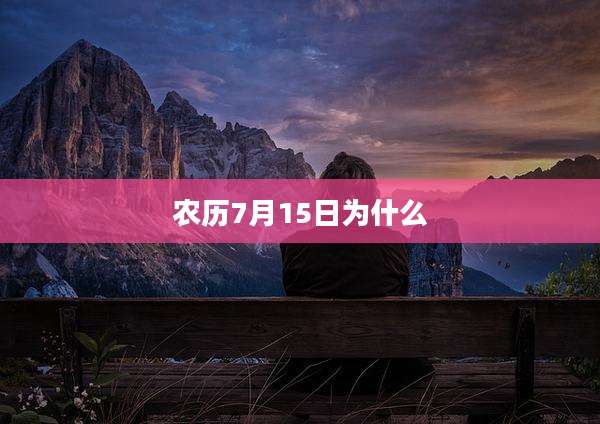 农历7月15日为什么