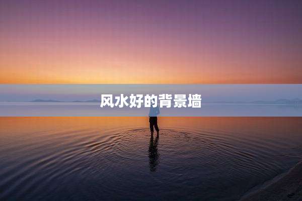风水好的背景墙