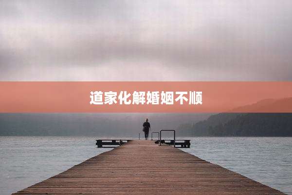 道家化解婚姻不顺